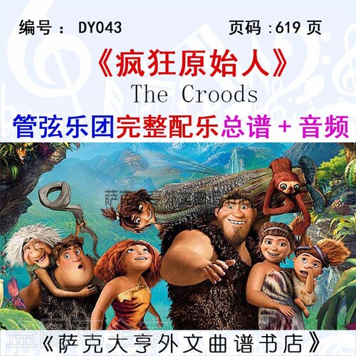疯狂原始人管弦乐团完整总谱音频