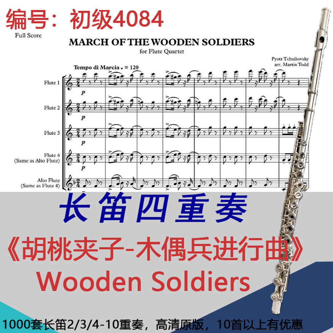 长笛四重奏乐谱4084初级《胡桃夹子-木偶兵进行曲》柴可夫斯基