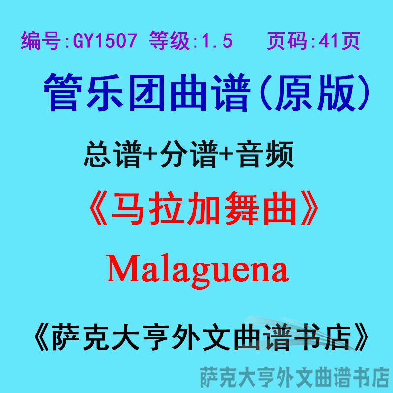 GY1507(1.5级)马拉加舞曲Malaguena管乐团合奏总谱+分谱