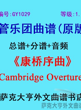 GY1029(1.0级)康桥序曲Cambridge Overture管乐团合奏总谱+分谱