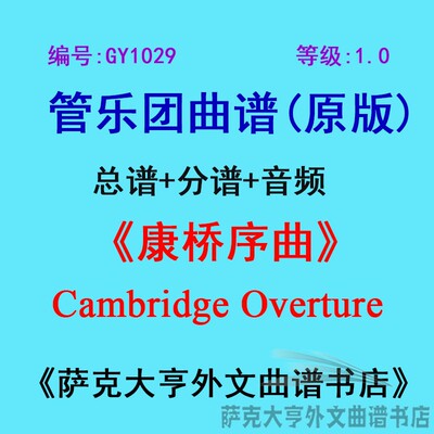 1.0级康桥序曲管乐团总谱