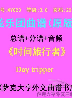 XY023-(3.0级) 时间旅行者  弦乐合奏总谱+分谱Day tripper