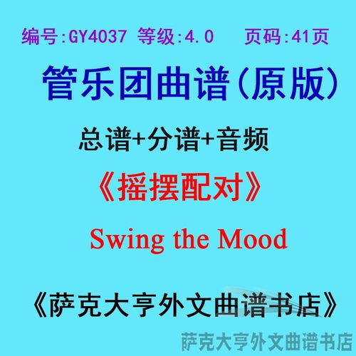 4.0级摇摆配对管乐团总谱