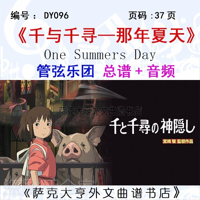 GX024-久石让《千与千寻&mdash;那年夏天》主题曲 管弦乐总谱+分谱