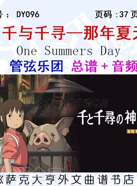 GX024-久石让《千与千寻—那年夏天》主题曲 管弦乐总谱+分谱