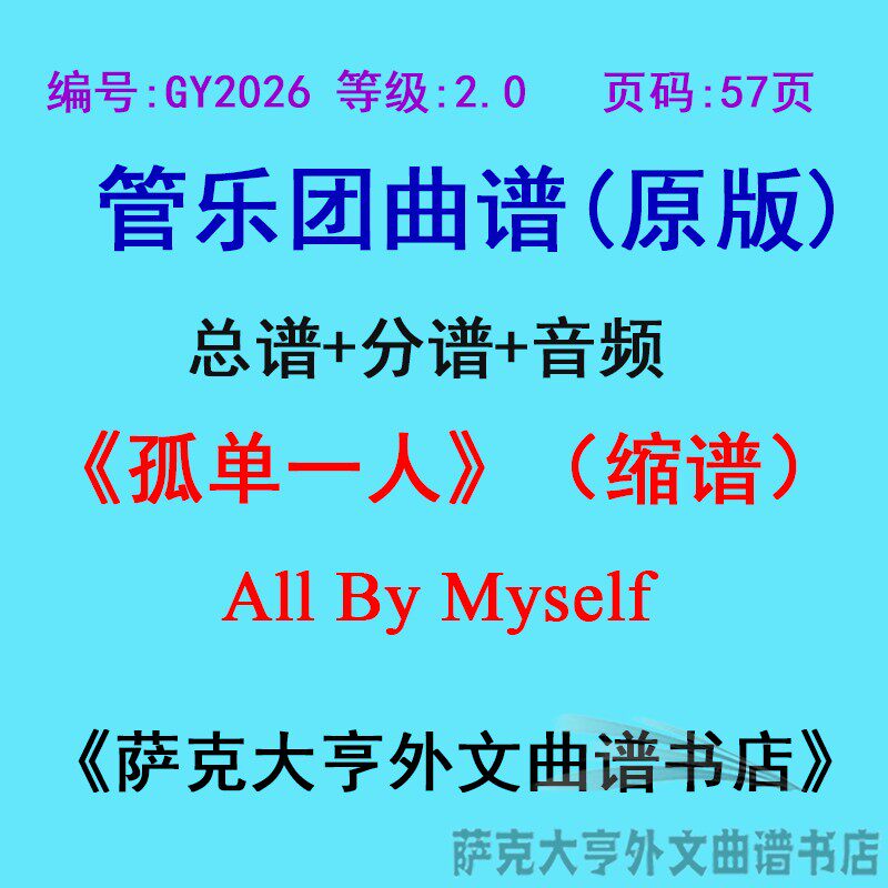GY2026(2.0级)孤单一人（缩谱）All By Myself 管乐合奏总谱+分谱