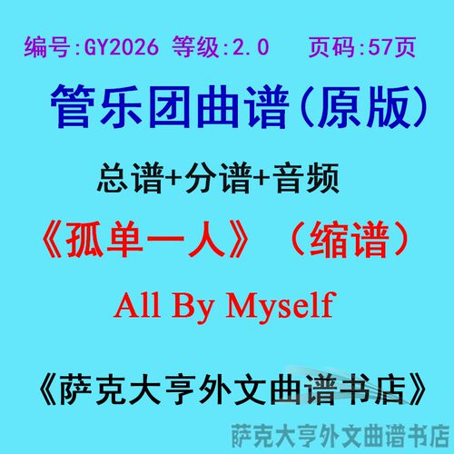 2.0级孤单一人缩谱管乐团总谱