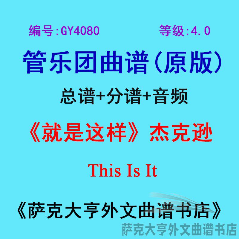 4.0级就是这样迈克管乐团总谱