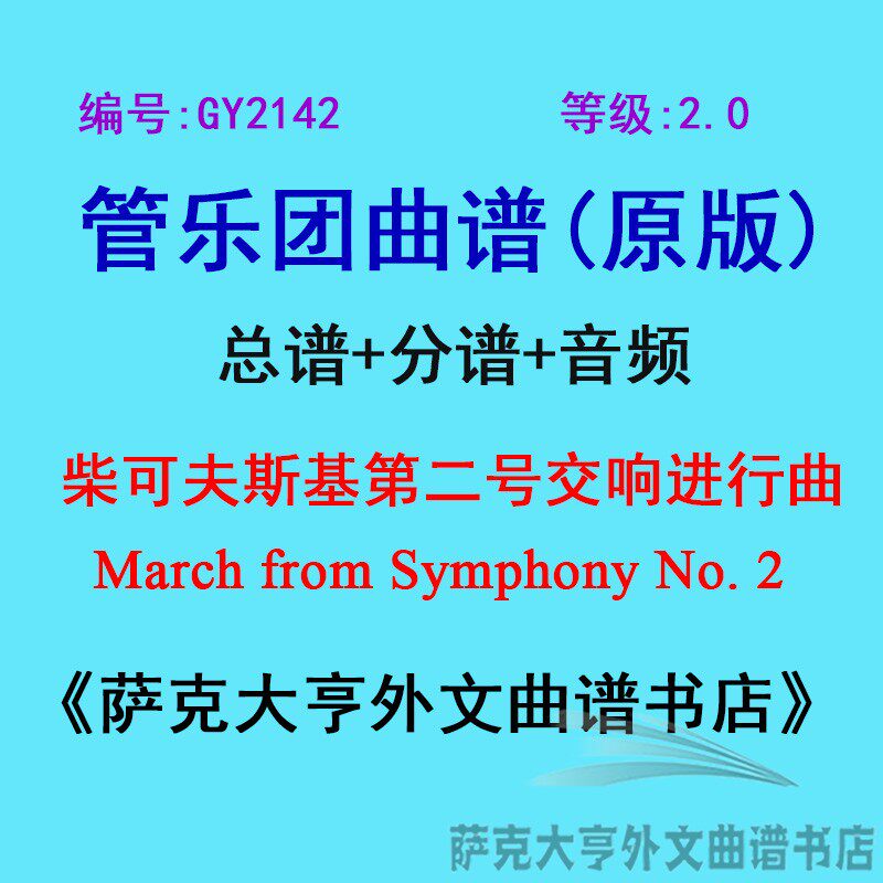 GY2142(2.0级) 柴可夫斯基第二号交响曲进行曲 管乐团总谱+分谱