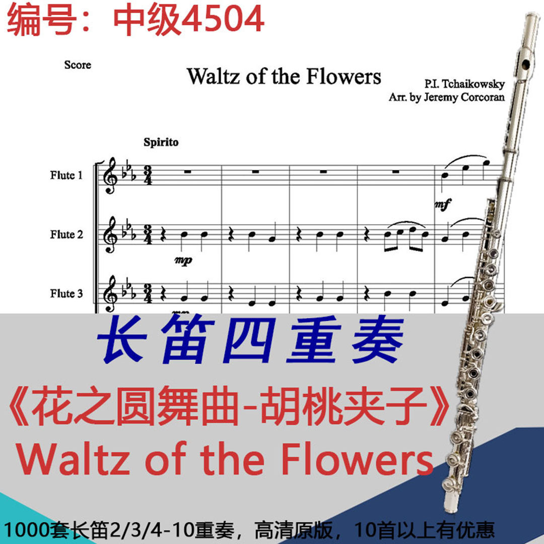 长笛四重奏乐谱4504中级《花之圆舞曲-胡桃夹子》