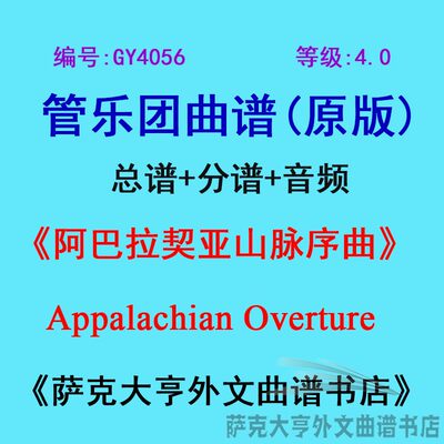 GY4056(4.0级)阿巴拉契亚山脉序曲 管乐团合奏总谱+分谱