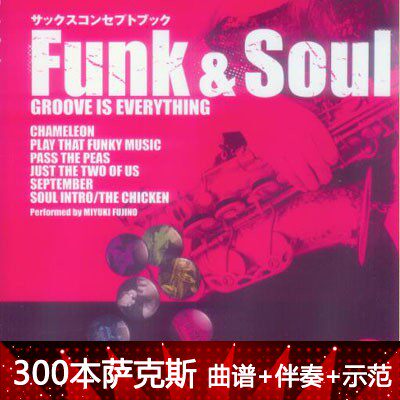 33-（萨克斯曲谱伴奏）放克灵魂（日本）Funk & Soul Groove 6首