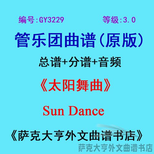 3.0级太阳舞曲乐团合奏总谱