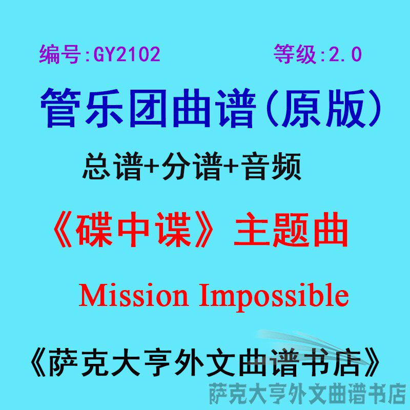 GY2102(2.0级)碟中谍主题曲 Mission Impossible管乐团总谱+分谱