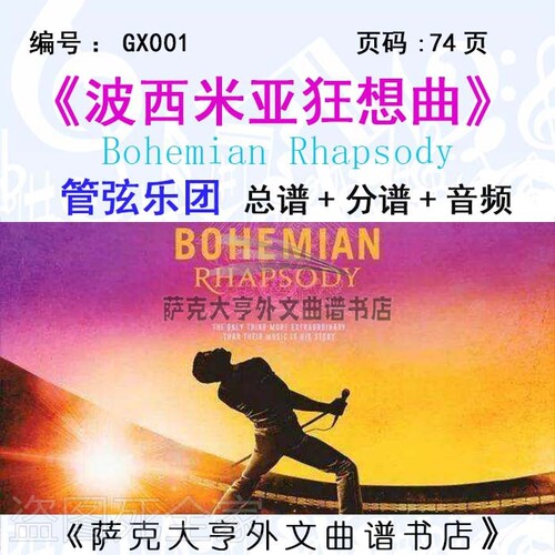 gx001西米亚狂想曲管弦乐团总谱
