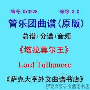 GY3228(3.0级)塔拉莫尔王Lord Tullamore管乐团合奏总谱+分谱