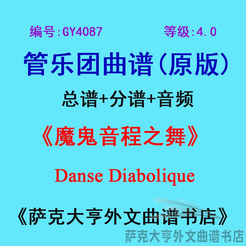 4.0级魔鬼音程之舞管乐团总谱