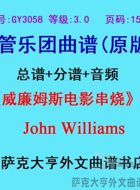 3.0级威廉姆斯电影串烧乐团合奏