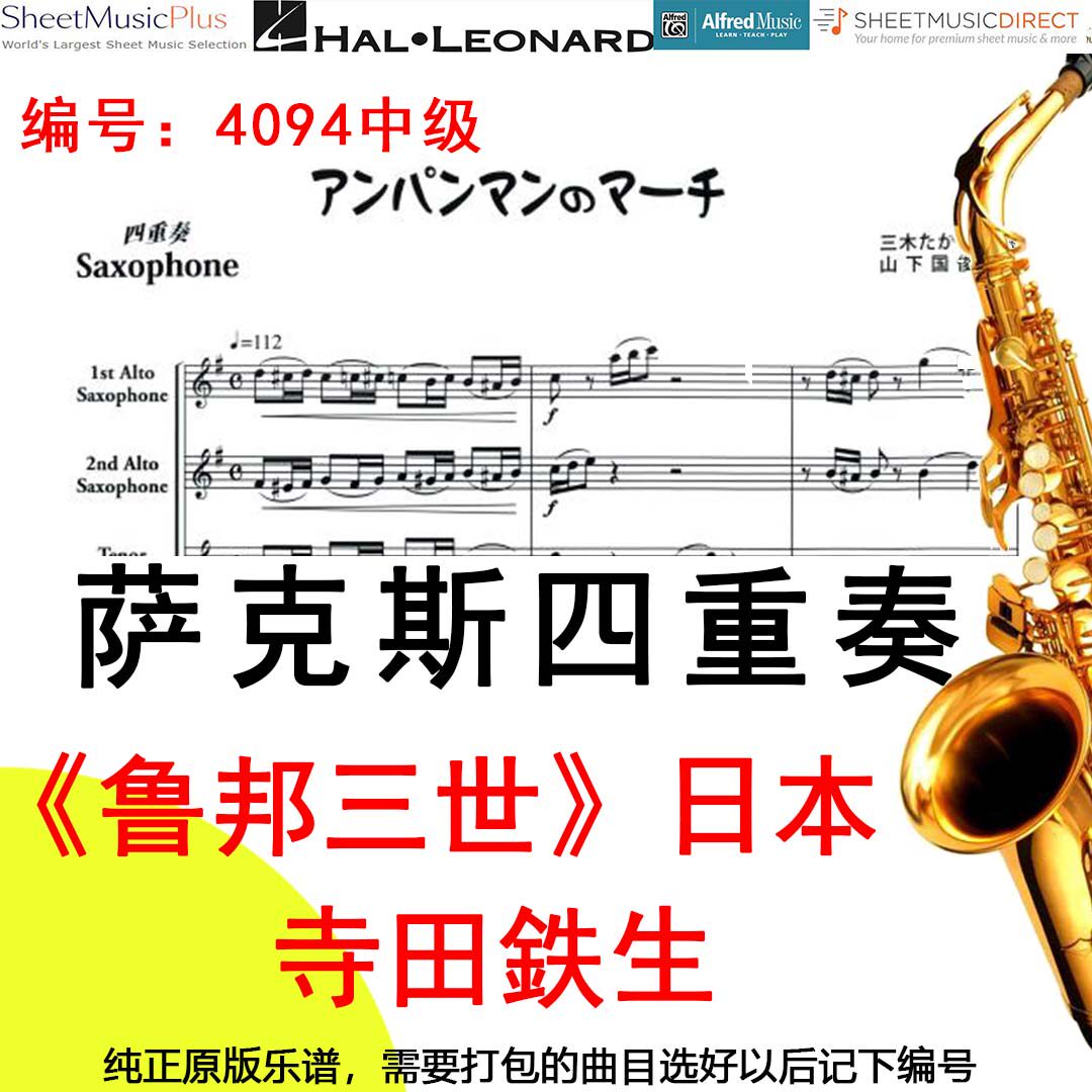 萨克斯四重奏乐谱《鲁邦三世》