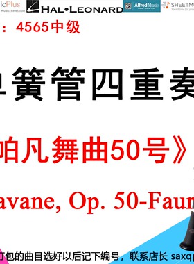 单簧管四重奏4565中级《帕凡舞曲50号》福雷 Pavane, Op.50 Faure