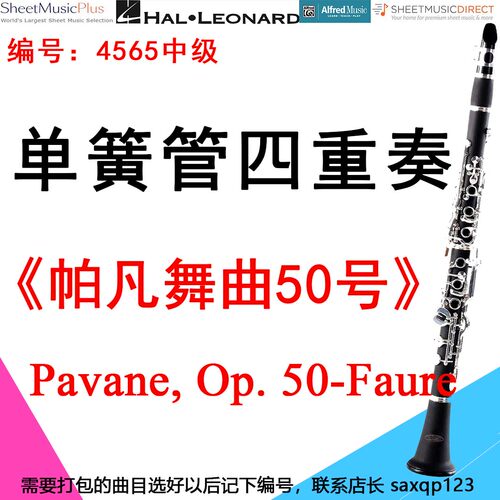 单簧管四重奏4565中级《帕凡舞曲50号》福雷 Pavane, Op.50 Faure