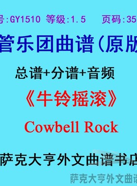 GY1510(1.5级)牛铃摇滚Cowbell Rock管乐团合奏总谱+分谱