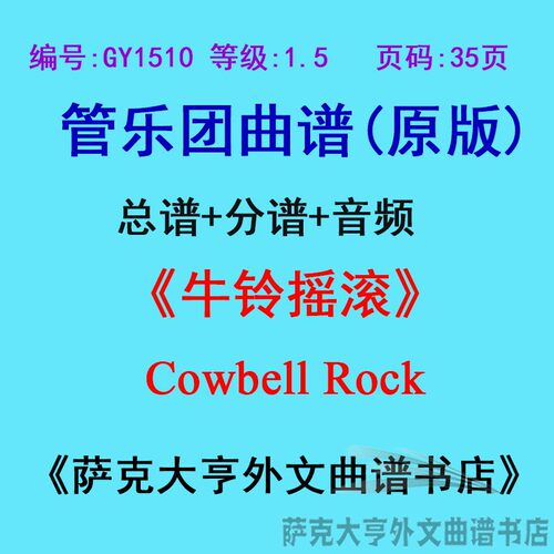 1.5级牛铃摇滚乐团合奏总谱