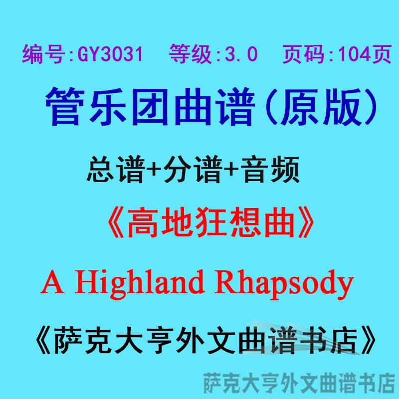 GY3031(3.0级)高地狂想曲A Highland Rhapsody管乐合奏总谱+分谱