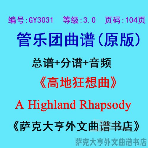 3.0级高地狂想曲管乐团总谱