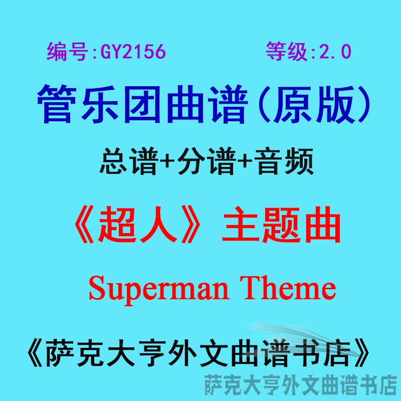 GY2156(2.0级)++ 《超人》主题曲Superman Theme管乐团总谱+分谱