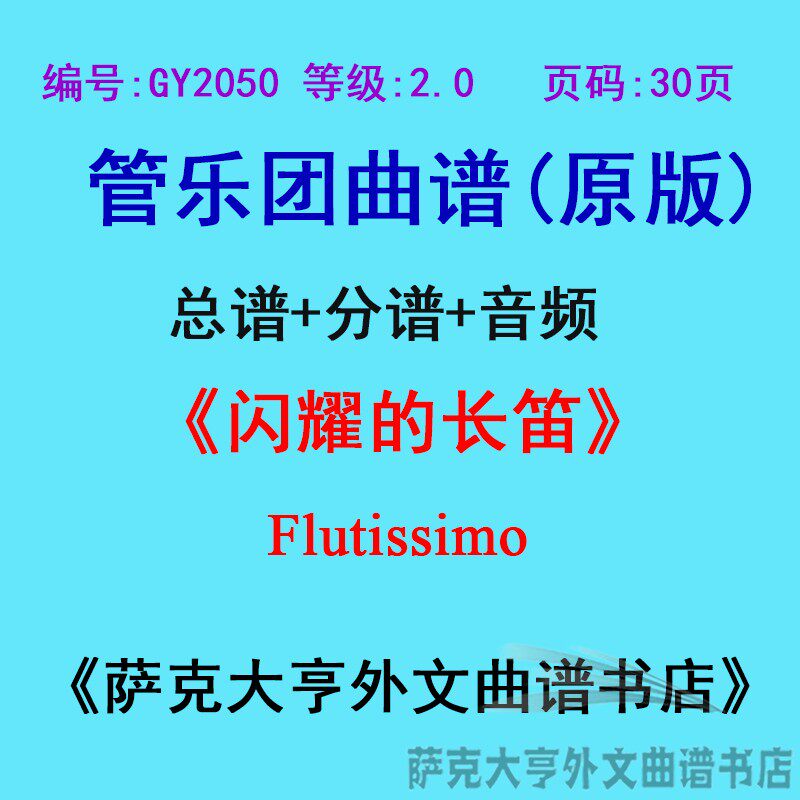 GY2050(2.0级)闪耀的长笛Flutissimo管乐团合奏总谱+分谱