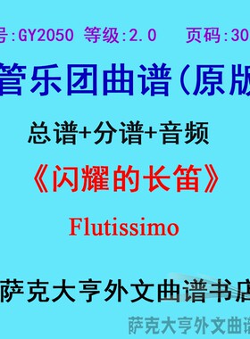 GY2050(2.0级)闪耀的长笛Flutissimo管乐团合奏总谱+分谱
