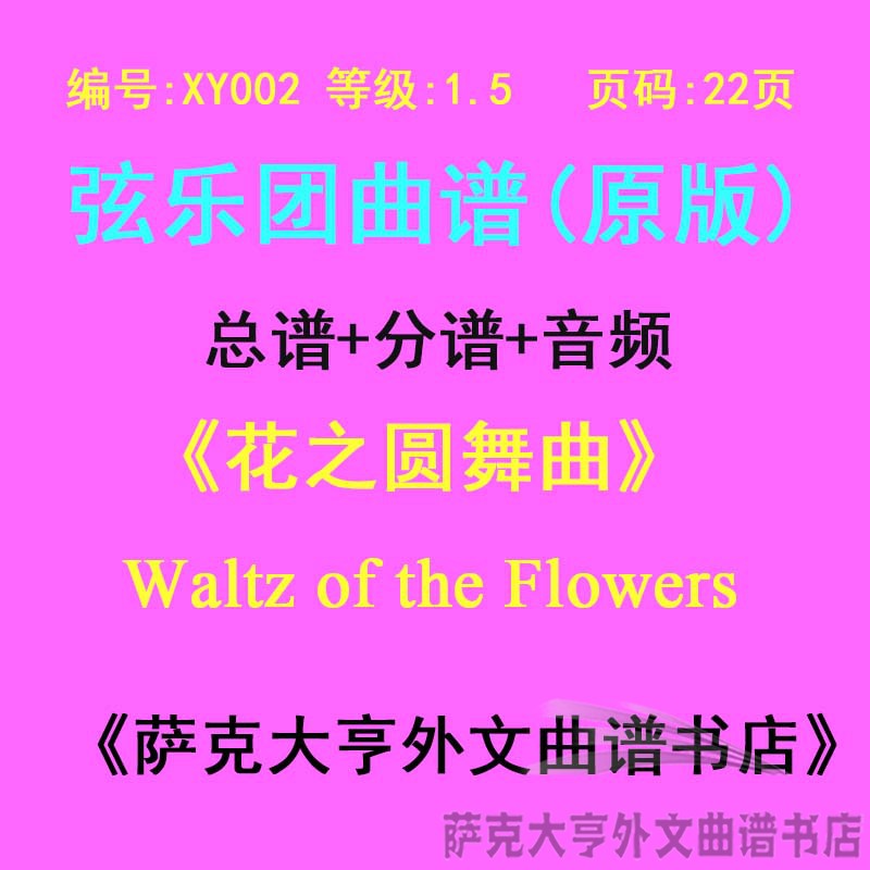 XY002-(1.5级)花之圆舞曲弦乐团合奏总谱分谱Waltz of the Flower