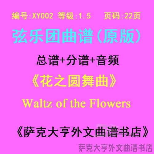 XY002-(1.5级)花之圆舞曲弦乐团合奏总谱分谱Waltz of the Flower