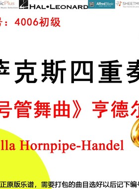 萨克斯四重奏4006初级《号管舞曲》-亨德尔 Alla Hornpipe-Handel