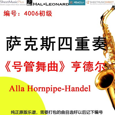 萨克斯四重奏4006初级《号管舞曲》-亨德尔 Alla Hornpipe-Handel