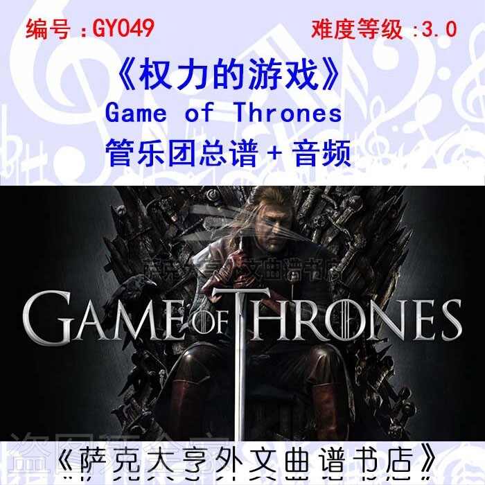 GY049-《权力的游戏》管乐团总谱+分谱+音频 插曲Game of Thrones