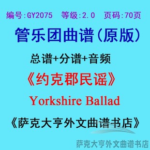 Yorkshire 约克郡民谣 Ballad现场音频管乐总谱分谱 2.0级 GY2075