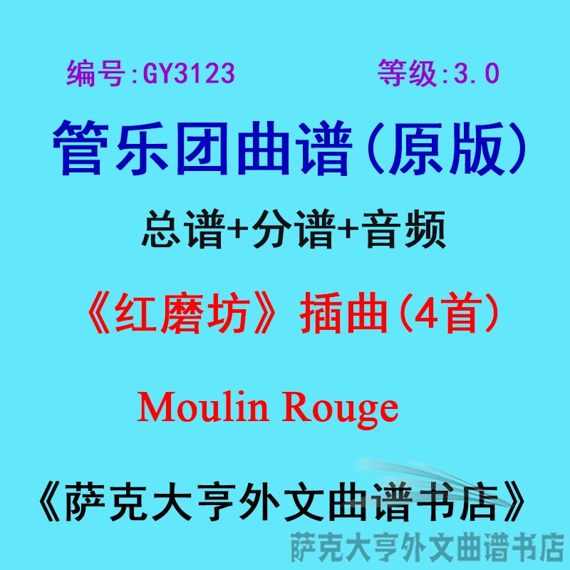 3.0级红磨坊插曲管乐团总谱
