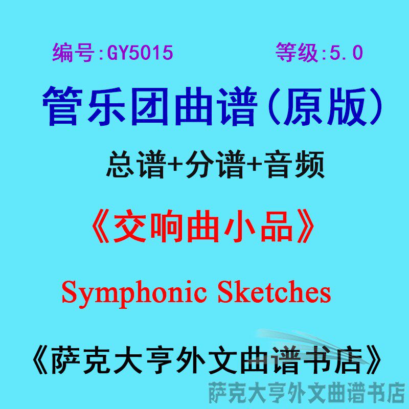 GY5015(5.0级)交响曲小品Symphonic Sketches管乐团合奏总谱+分谱
