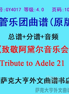 GY4017(4.0级)致敬阿黛尔音乐会Adele 21+钢琴定制BX管乐总谱分谱