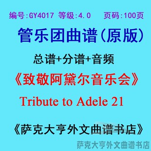 GY4017(4.0级)致敬阿黛尔音乐会Adele 21+钢琴定制BX管乐总谱分谱