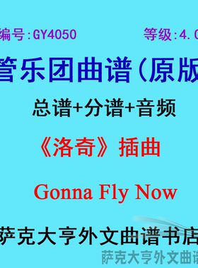 4.0级洛奇插曲管乐团总谱