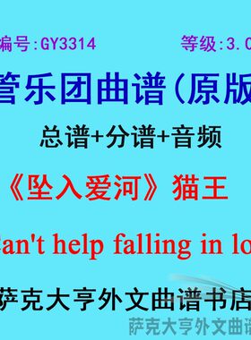 3.0级坠入爱河猫王管乐团总谱