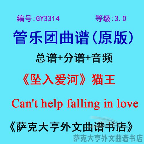 3.0级坠入爱河猫王管乐团总谱