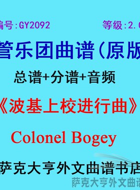 GY2092(2.0级)波基上校进行曲Colonel Bogey管乐团合奏总谱+分谱