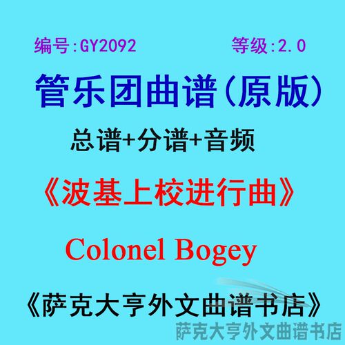 2.0级波基上校进行曲管乐团总谱