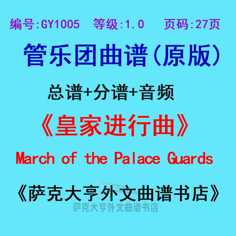 0级)皇家进行曲palace guards管乐团合奏总谱 分谱