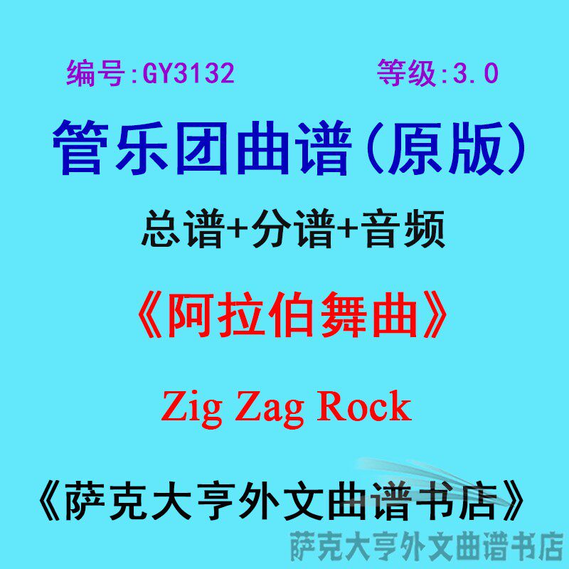 GY3132(3.0级)阿拉伯舞曲Arabian Dances管乐团合奏总谱+分谱