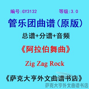 GY3132(3.0级)阿拉伯舞曲Arabian Dances管乐团合奏总谱+分谱